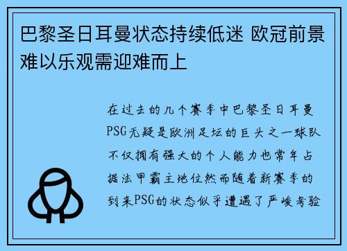 巴黎圣日耳曼状态持续低迷 欧冠前景难以乐观需迎难而上