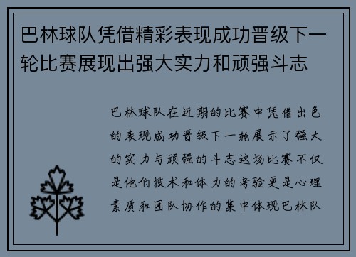 巴林球队凭借精彩表现成功晋级下一轮比赛展现出强大实力和顽强斗志