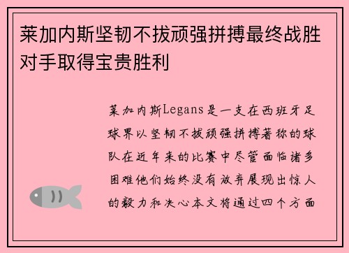 莱加内斯坚韧不拔顽强拼搏最终战胜对手取得宝贵胜利