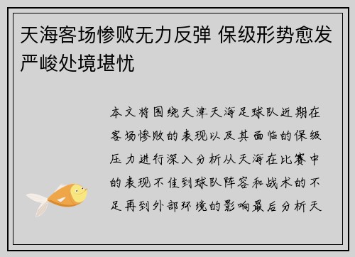 天海客场惨败无力反弹 保级形势愈发严峻处境堪忧