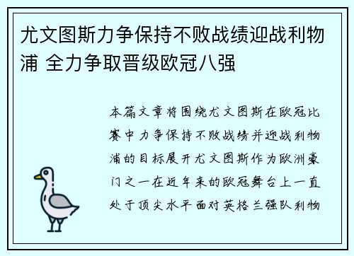 尤文图斯力争保持不败战绩迎战利物浦 全力争取晋级欧冠八强