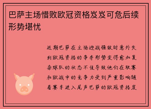 巴萨主场惜败欧冠资格岌岌可危后续形势堪忧