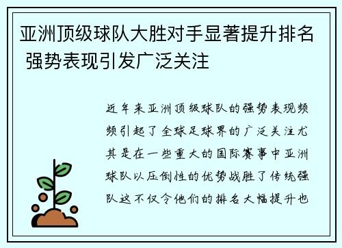 亚洲顶级球队大胜对手显著提升排名 强势表现引发广泛关注
