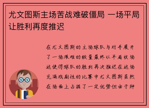 尤文图斯主场苦战难破僵局 一场平局让胜利再度推迟
