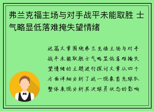 弗兰克福主场与对手战平未能取胜 士气略显低落难掩失望情绪