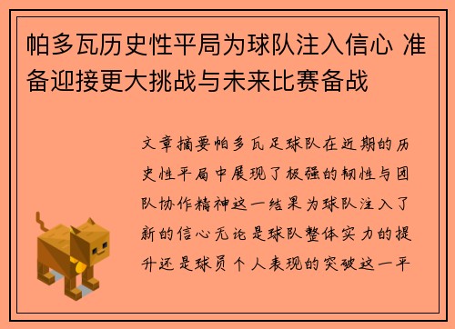 帕多瓦历史性平局为球队注入信心 准备迎接更大挑战与未来比赛备战