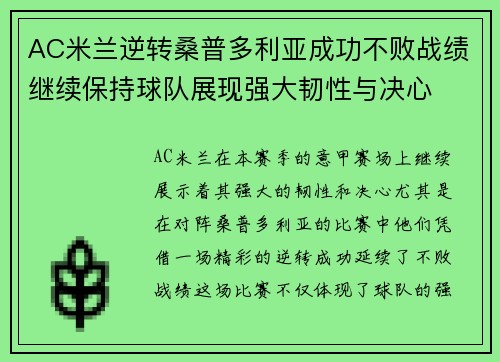 AC米兰逆转桑普多利亚成功不败战绩继续保持球队展现强大韧性与决心