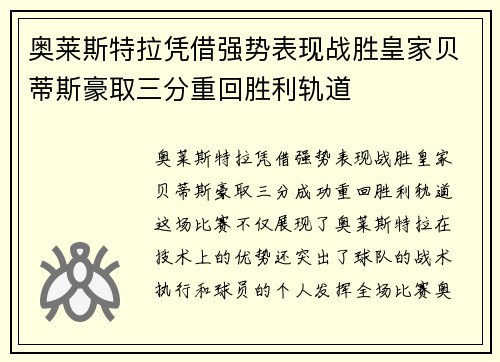 奥莱斯特拉凭借强势表现战胜皇家贝蒂斯豪取三分重回胜利轨道