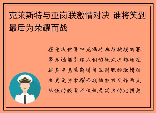 克莱斯特与亚岗联激情对决 谁将笑到最后为荣耀而战