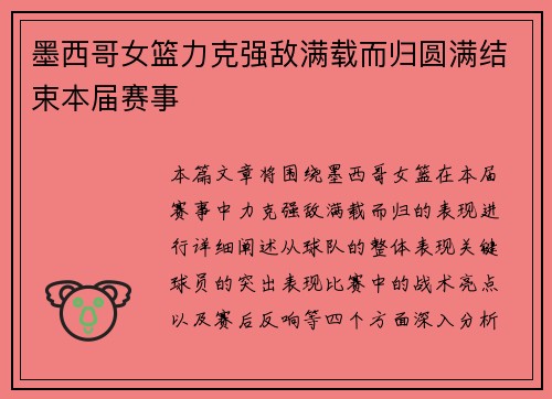 墨西哥女篮力克强敌满载而归圆满结束本届赛事