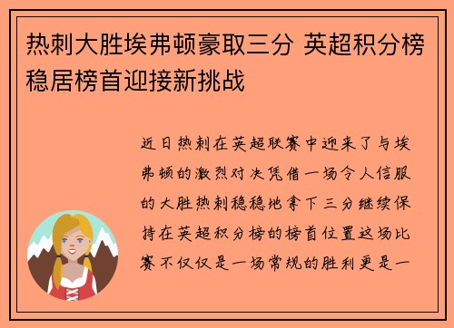 热刺大胜埃弗顿豪取三分 英超积分榜稳居榜首迎接新挑战