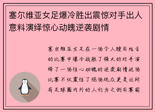 塞尔维亚女足爆冷胜出震惊对手出人意料演绎惊心动魄逆袭剧情