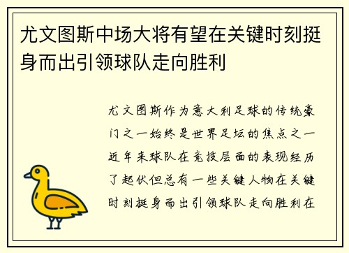 尤文图斯中场大将有望在关键时刻挺身而出引领球队走向胜利