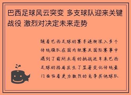巴西足球风云突变 多支球队迎来关键战役 激烈对决定未来走势