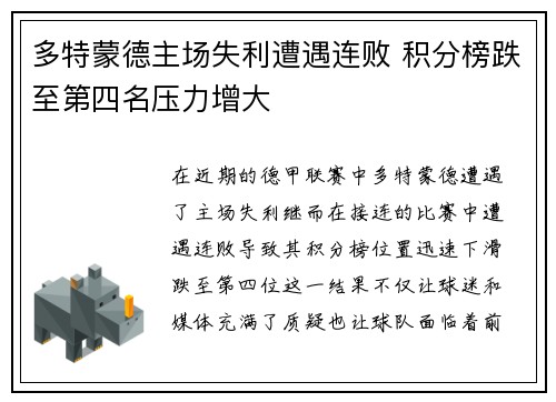 多特蒙德主场失利遭遇连败 积分榜跌至第四名压力增大