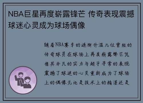 NBA巨星再度崭露锋芒 传奇表现震撼球迷心灵成为球场偶像