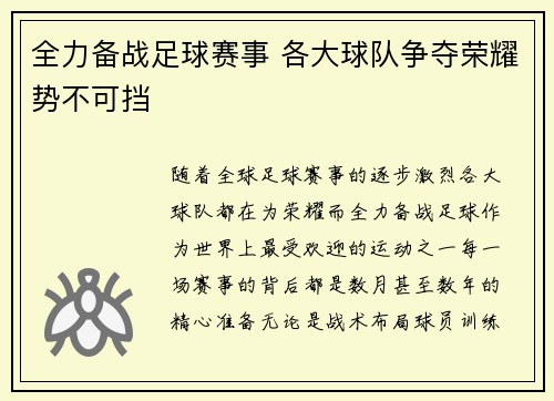 全力备战足球赛事 各大球队争夺荣耀势不可挡