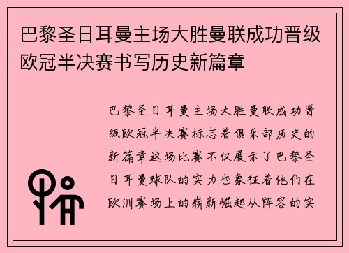 巴黎圣日耳曼主场大胜曼联成功晋级欧冠半决赛书写历史新篇章