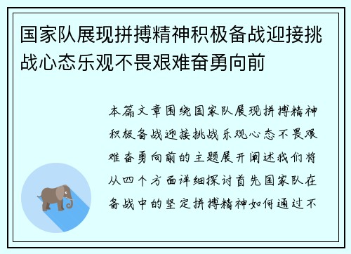 国家队展现拼搏精神积极备战迎接挑战心态乐观不畏艰难奋勇向前