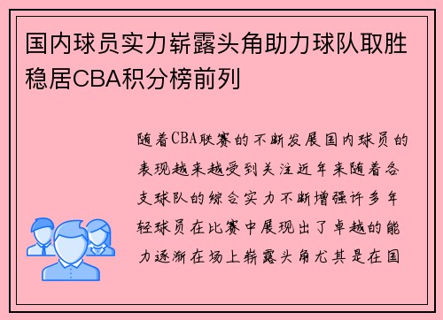 国内球员实力崭露头角助力球队取胜稳居CBA积分榜前列