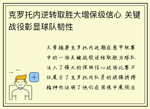 克罗托内逆转取胜大增保级信心 关键战役彰显球队韧性
