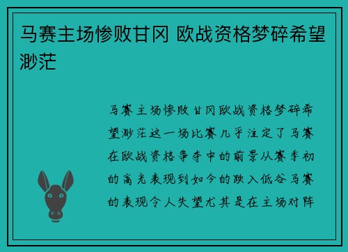 马赛主场惨败甘冈 欧战资格梦碎希望渺茫