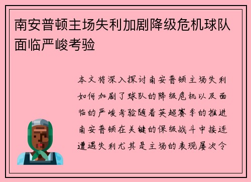 南安普顿主场失利加剧降级危机球队面临严峻考验