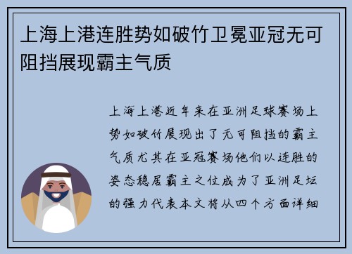 上海上港连胜势如破竹卫冕亚冠无可阻挡展现霸主气质