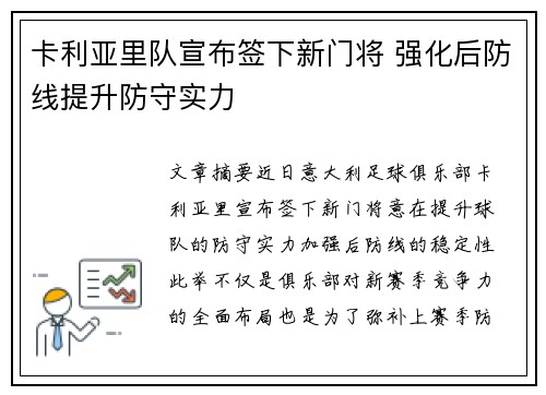 卡利亚里队宣布签下新门将 强化后防线提升防守实力