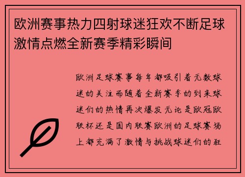 欧洲赛事热力四射球迷狂欢不断足球激情点燃全新赛季精彩瞬间