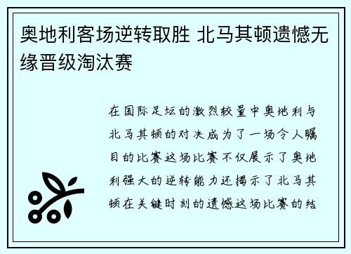 奥地利客场逆转取胜 北马其顿遗憾无缘晋级淘汰赛