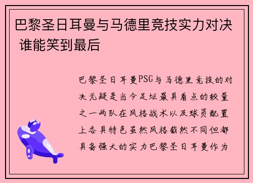 巴黎圣日耳曼与马德里竞技实力对决 谁能笑到最后