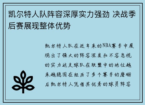 凯尔特人队阵容深厚实力强劲 决战季后赛展现整体优势