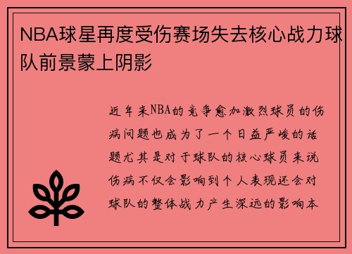 NBA球星再度受伤赛场失去核心战力球队前景蒙上阴影