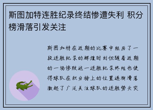 斯图加特连胜纪录终结惨遭失利 积分榜滑落引发关注