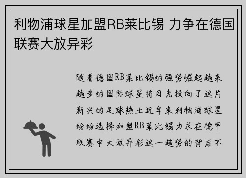 利物浦球星加盟RB莱比锡 力争在德国联赛大放异彩
