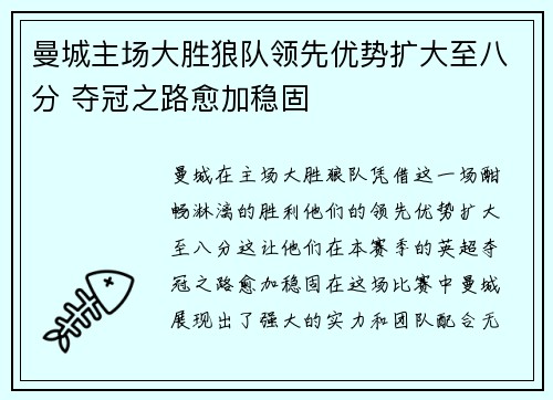 曼城主场大胜狼队领先优势扩大至八分 夺冠之路愈加稳固