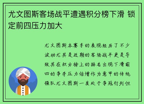 尤文图斯客场战平遭遇积分榜下滑 锁定前四压力加大