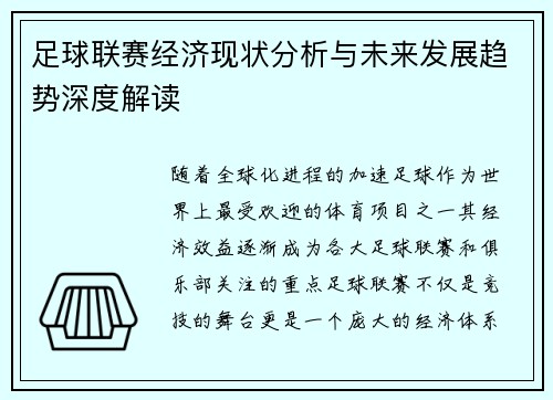足球联赛经济现状分析与未来发展趋势深度解读