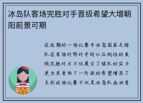 冰岛队客场完胜对手晋级希望大增朝阳前景可期