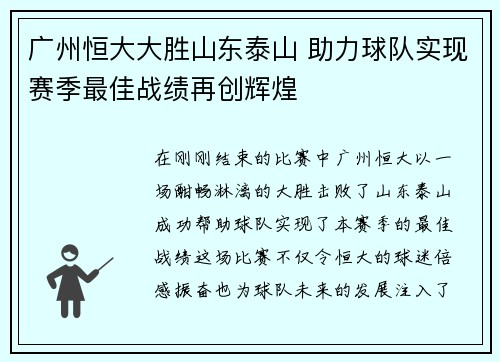 广州恒大大胜山东泰山 助力球队实现赛季最佳战绩再创辉煌