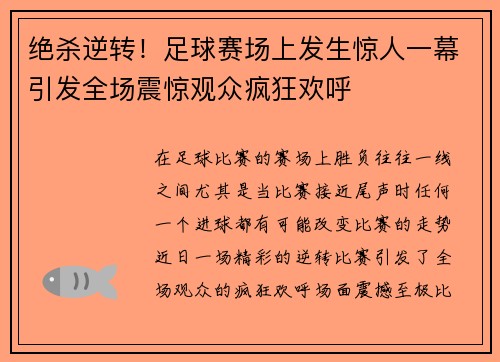 绝杀逆转！足球赛场上发生惊人一幕引发全场震惊观众疯狂欢呼
