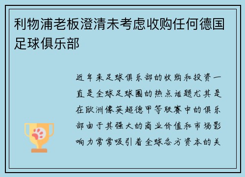 利物浦老板澄清未考虑收购任何德国足球俱乐部