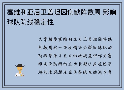 塞维利亚后卫盖坦因伤缺阵数周 影响球队防线稳定性