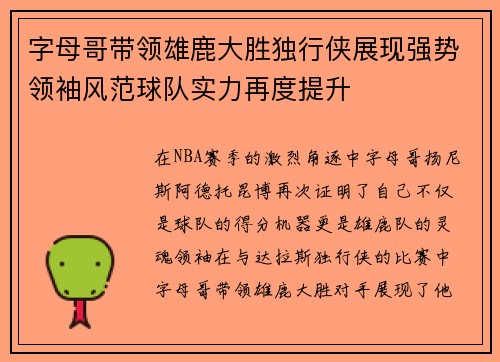 字母哥带领雄鹿大胜独行侠展现强势领袖风范球队实力再度提升