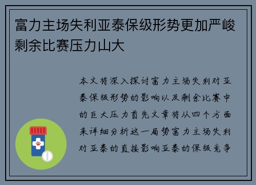 富力主场失利亚泰保级形势更加严峻剩余比赛压力山大