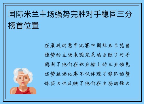 国际米兰主场强势完胜对手稳固三分榜首位置