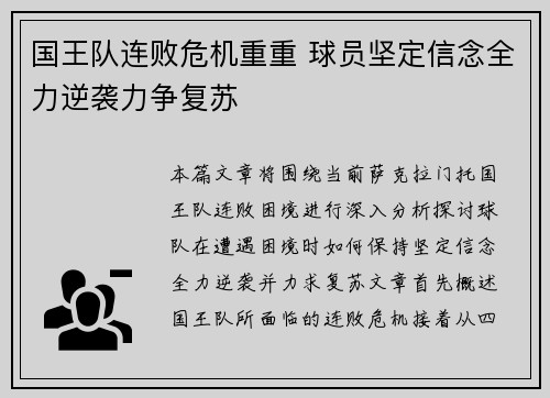 国王队连败危机重重 球员坚定信念全力逆袭力争复苏