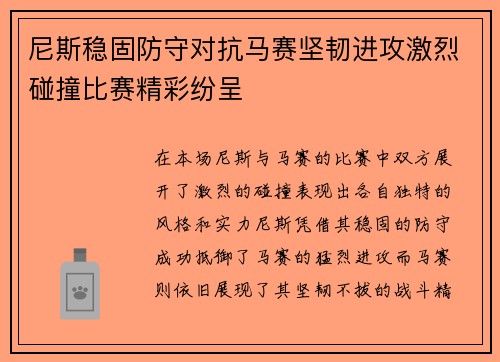 尼斯稳固防守对抗马赛坚韧进攻激烈碰撞比赛精彩纷呈