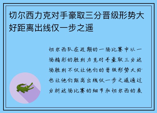 切尔西力克对手豪取三分晋级形势大好距离出线仅一步之遥